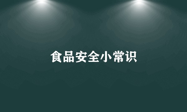 食品安全小常识