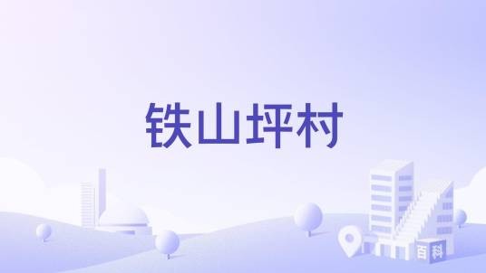 铁山坪村