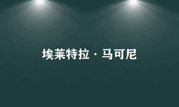 埃莱特拉·马可尼