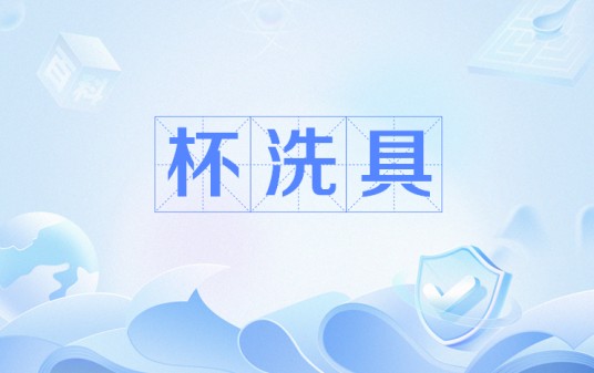 杯洗具
