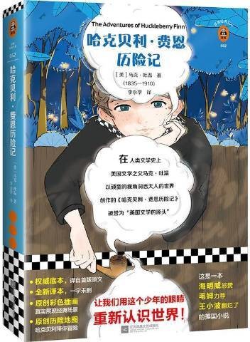 哈克贝利·费恩历险记（2019年江苏凤凰文艺出版社出版的图书）