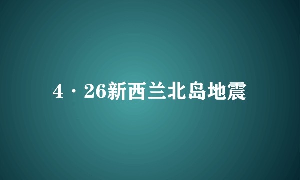 4·26新西兰北岛地震