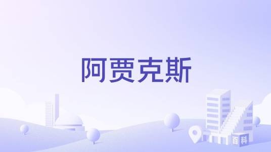 阿贾克斯（加拿大地名）