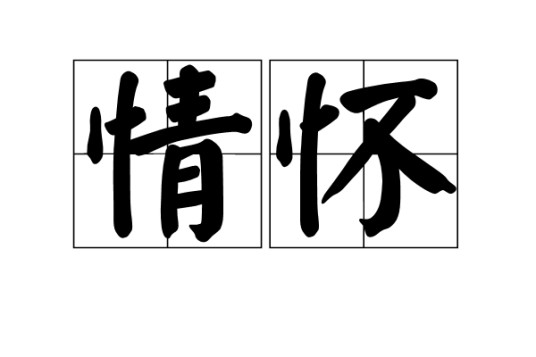 情怀（汉语词语）