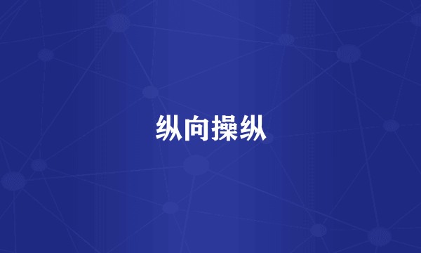 纵向操纵