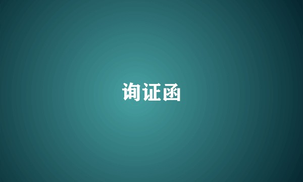 询证函