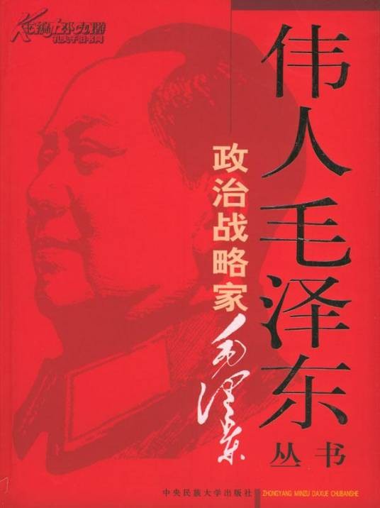 政治战略家毛泽东
