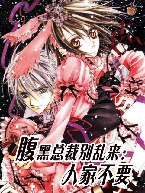 腹黑老公别乱来