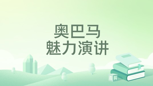 奥巴马魅力演讲