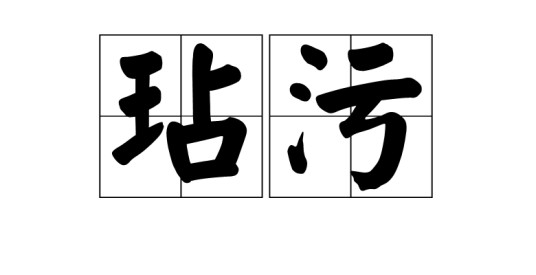 玷污