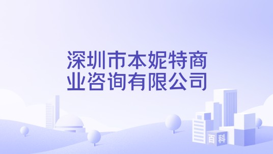 深圳市本妮特商业咨询有限公司