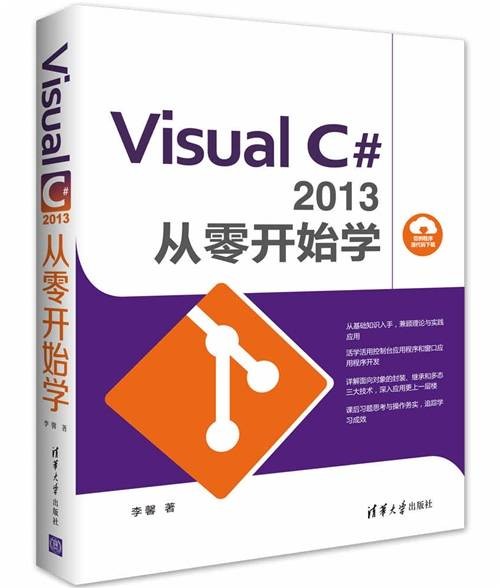 Visual C#2013从零开始学