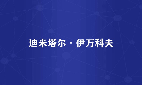 迪米塔尔·伊万科夫