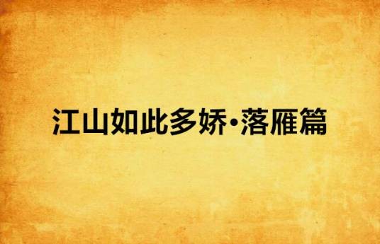 江山如此多娇·落雁篇