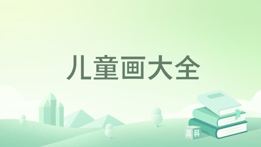 儿童画大全
