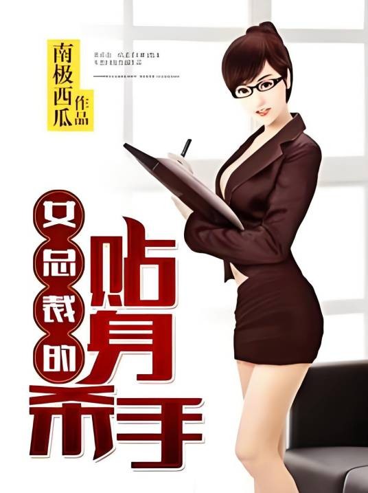 女总裁的贴身杀手
