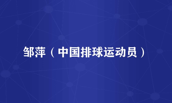 邹萍（中国排球运动员）
