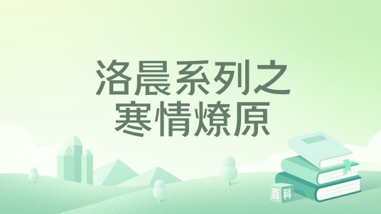 洛晨系列之寒情燎原