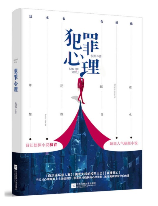犯罪心理（2018年江苏凤凰文艺出版社出版的图书）