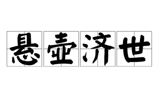 悬壶济世（汉语词汇）