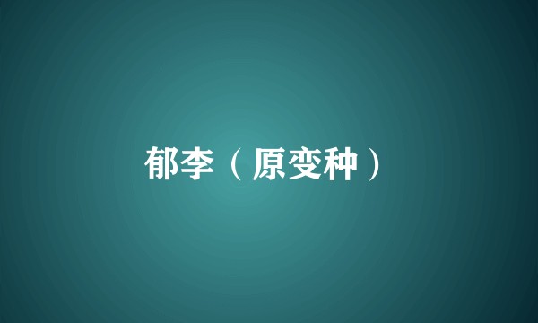 郁李（原变种）