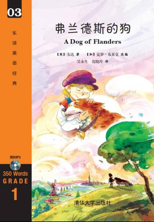 弗兰德斯的狗（2015年清华大学出版社出版的图书）
