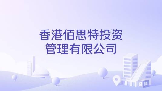 香港佰思特投资管理有限公司