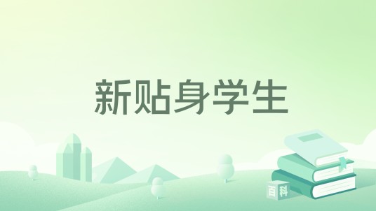 新贴身学生