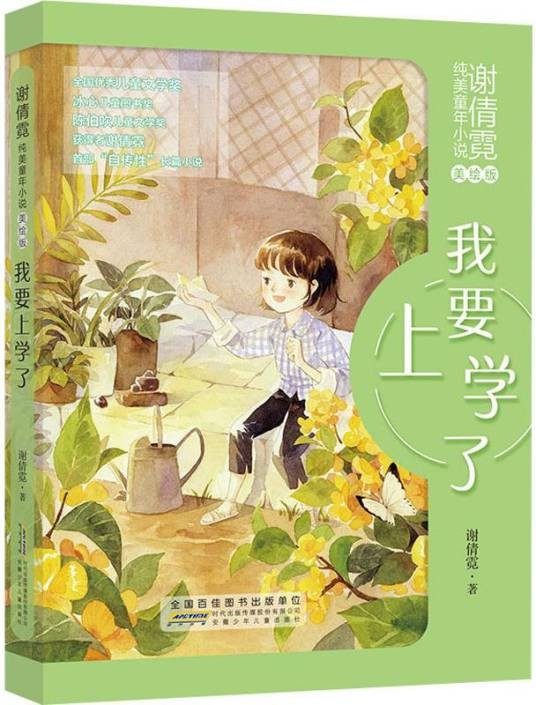 我要上学了（2020年安徽少年儿童出版社出版的图书）