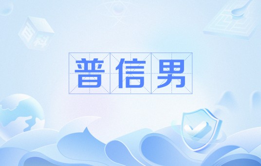 普信男