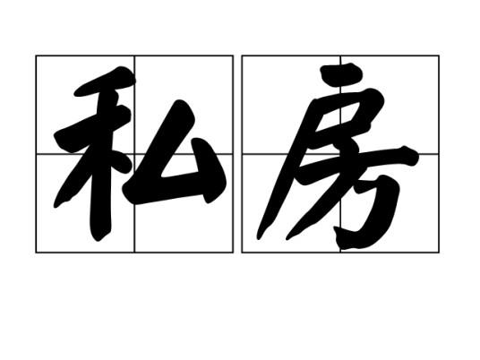 私房