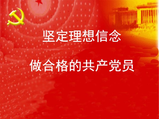 理想信念(政治术语)