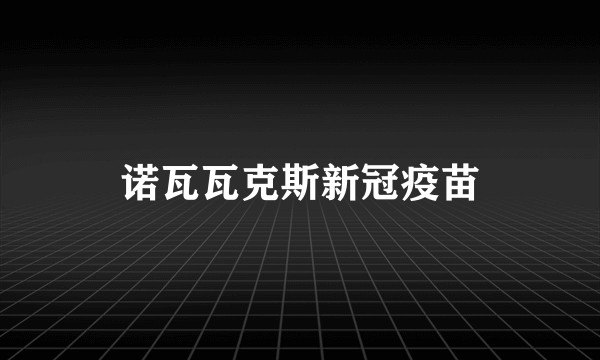 诺瓦瓦克斯新冠疫苗