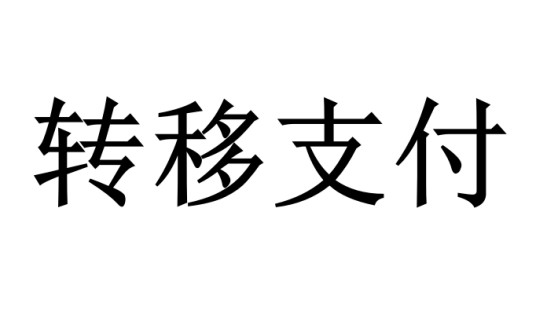 转移支付
