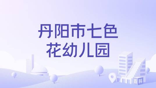 丹阳市七色花幼儿园