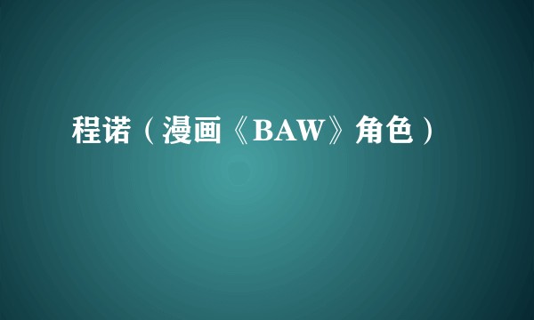 程诺（漫画《BAW》角色）