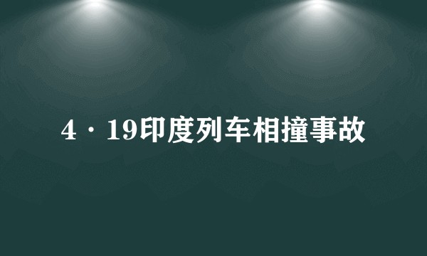 4·19印度列车相撞事故
