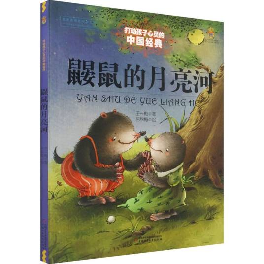 鼹鼠的月亮河(2014年中国少年儿童出版社出版的图书)