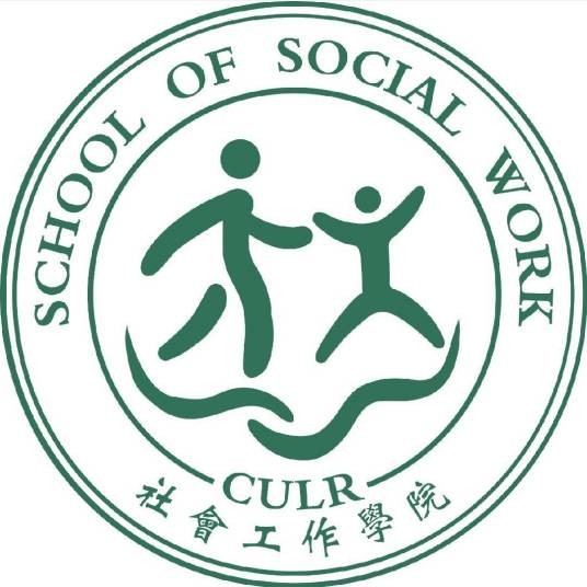 中国劳动关系学院社会工作学院