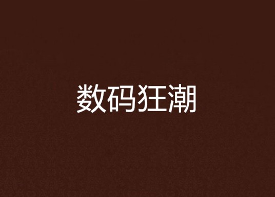 数码狂潮