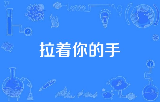 拉着你的手（电视剧《我爱我家》插曲）