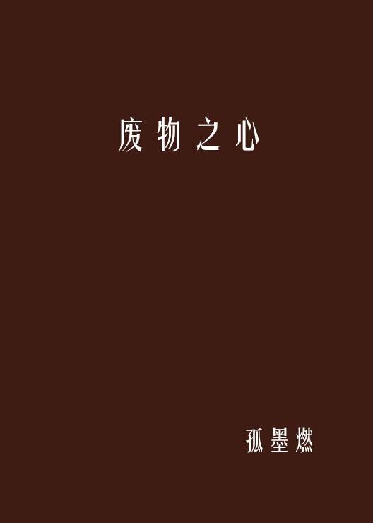 废物之心