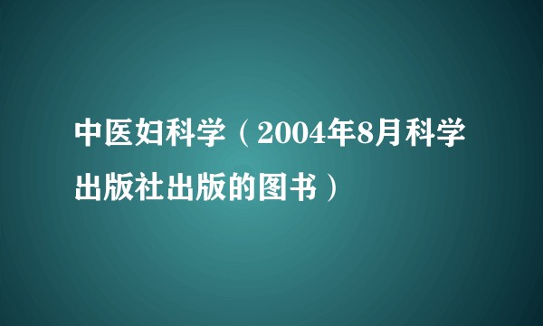 中医妇科学（2004年8月科学出版社出版的图书）