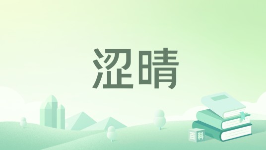 涩晴