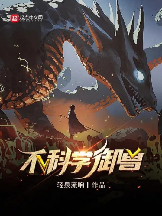 不科学御兽（轻泉流响著网络小说）