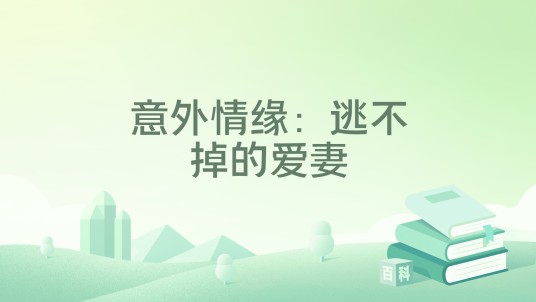 意外情缘:逃不掉的爱妻