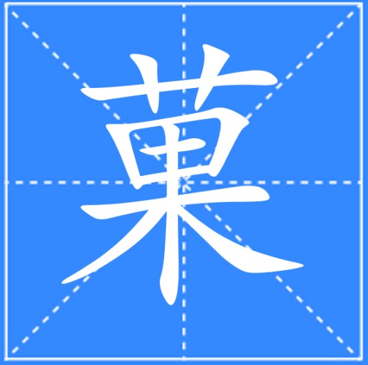 菓（汉语汉字）