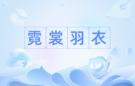 霓裳羽衣(汉语成语)
