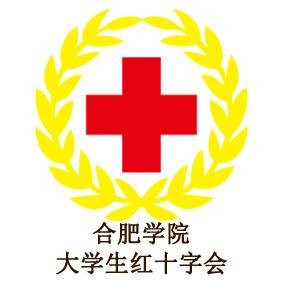 合肥学院大学生红十字会