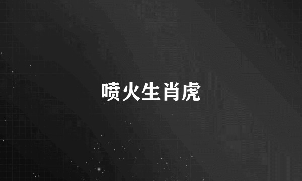 喷火生肖虎